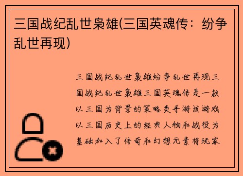 三国战纪乱世枭雄(三国英魂传：纷争乱世再现)