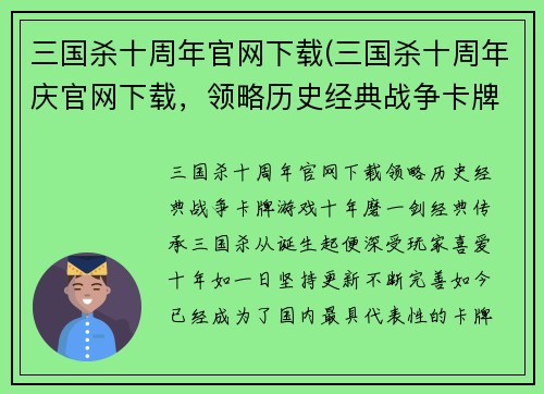 三国杀十周年官网下载(三国杀十周年庆官网下载，领略历史经典战争卡牌游戏)
