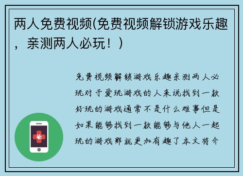 两人免费视频(免费视频解锁游戏乐趣，亲测两人必玩！)