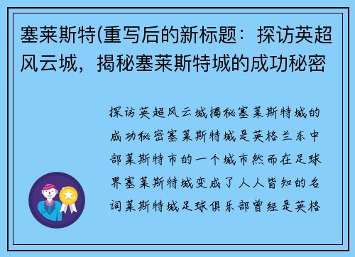 塞莱斯特(重写后的新标题：探访英超风云城，揭秘塞莱斯特城的成功秘密)