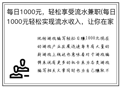 每日1000元，轻松享受流水兼职(每日1000元轻松实现流水收入，让你在家也能兼职赚钱！)