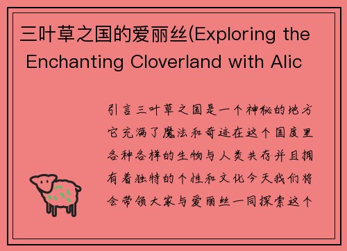 三叶草之国的爱丽丝(Exploring the Enchanting Cloverland with Alice)
