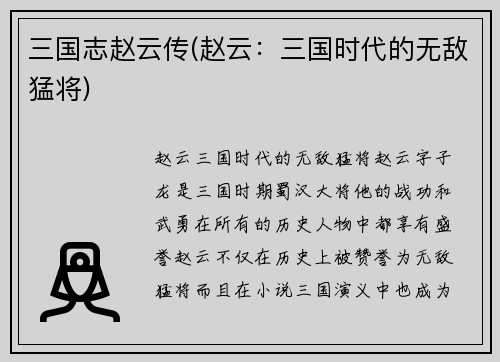 三国志赵云传(赵云：三国时代的无敌猛将)