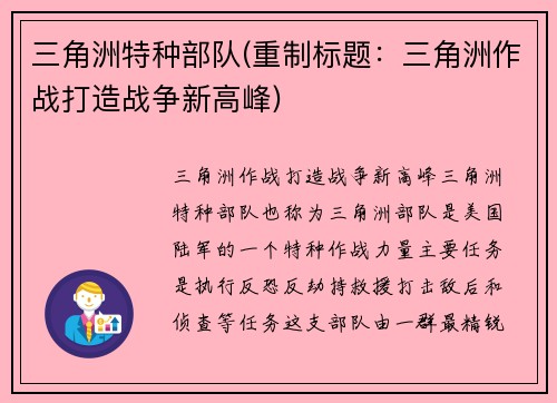 三角洲特种部队(重制标题：三角洲作战打造战争新高峰)