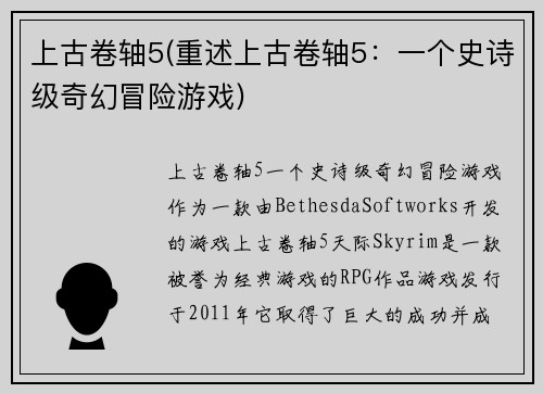上古卷轴5(重述上古卷轴5：一个史诗级奇幻冒险游戏)