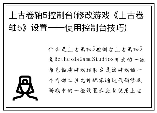 上古卷轴5控制台(修改游戏《上古卷轴5》设置——使用控制台技巧)
