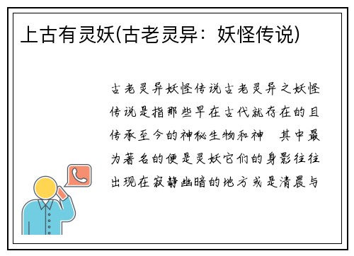 上古有灵妖(古老灵异：妖怪传说)