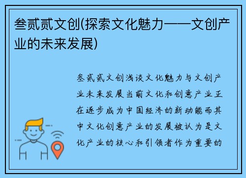叁贰贰文创(探索文化魅力——文创产业的未来发展)