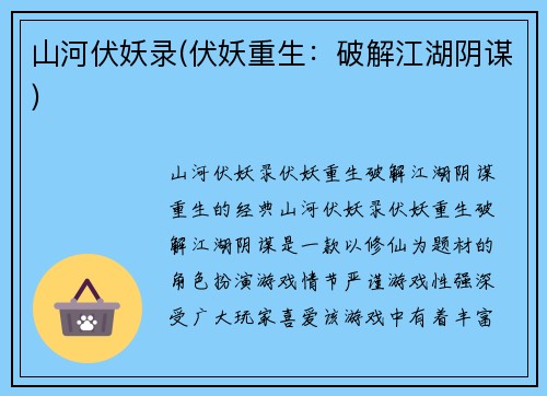 山河伏妖录(伏妖重生：破解江湖阴谋)