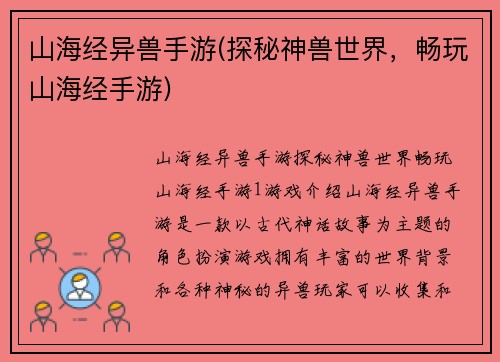 山海经异兽手游(探秘神兽世界，畅玩山海经手游)