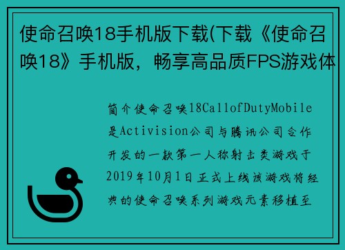 使命召唤18手机版下载(下载《使命召唤18》手机版，畅享高品质FPS游戏体验！)