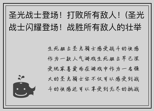 圣光战士登场！打败所有敌人！(圣光战士闪耀登场！战胜所有敌人的壮举！)