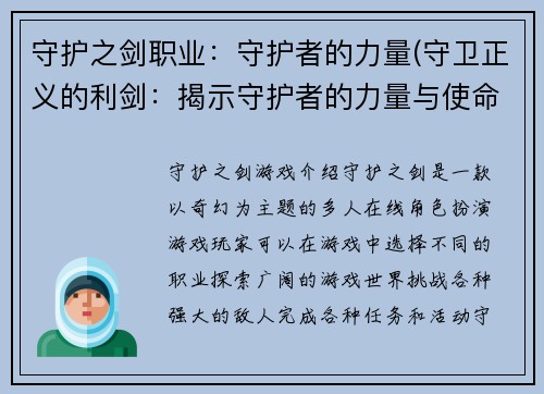 守护之剑职业：守护者的力量(守卫正义的利剑：揭示守护者的力量与使命)